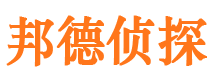 东阳邦德私家侦探公司